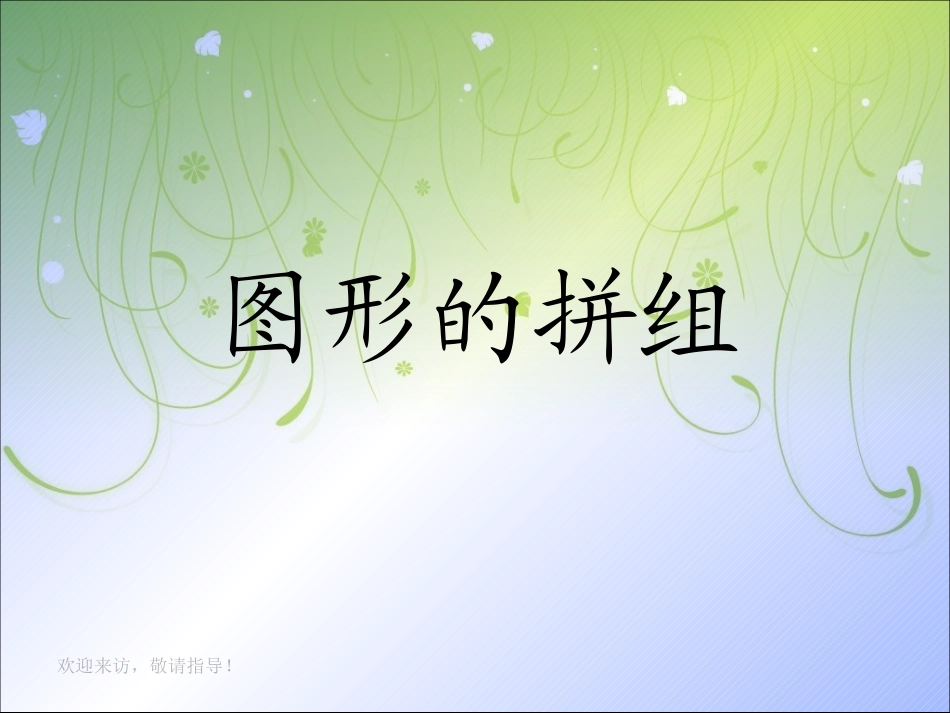 人教版新课标数学一年级下册《图形的拼组》课件_第1页