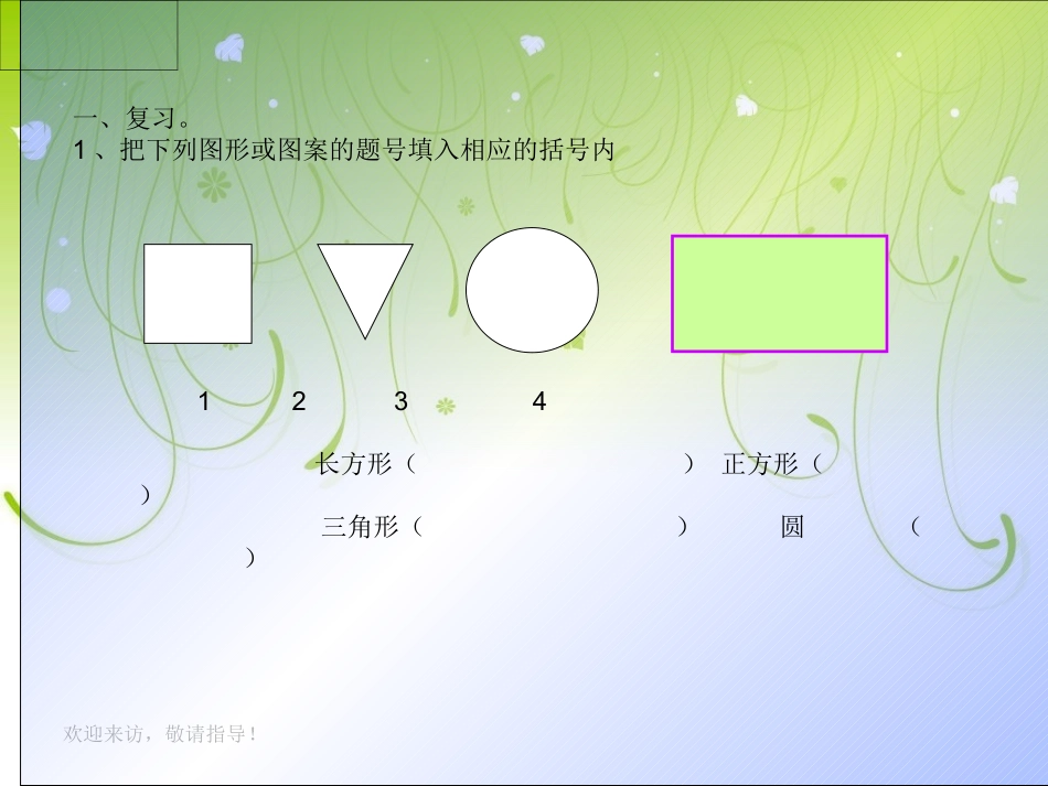 人教版新课标数学一年级下册《图形的拼组》课件_第2页