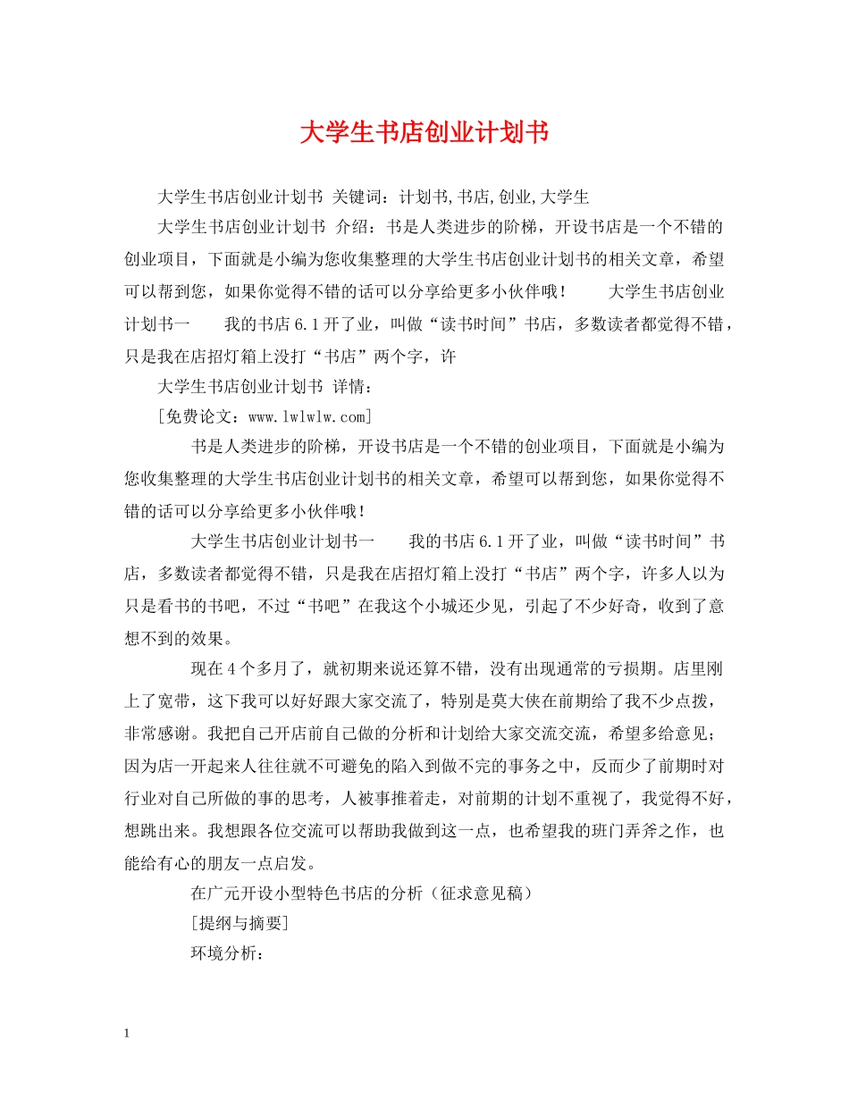 大学生书店创业计划书 _第1页