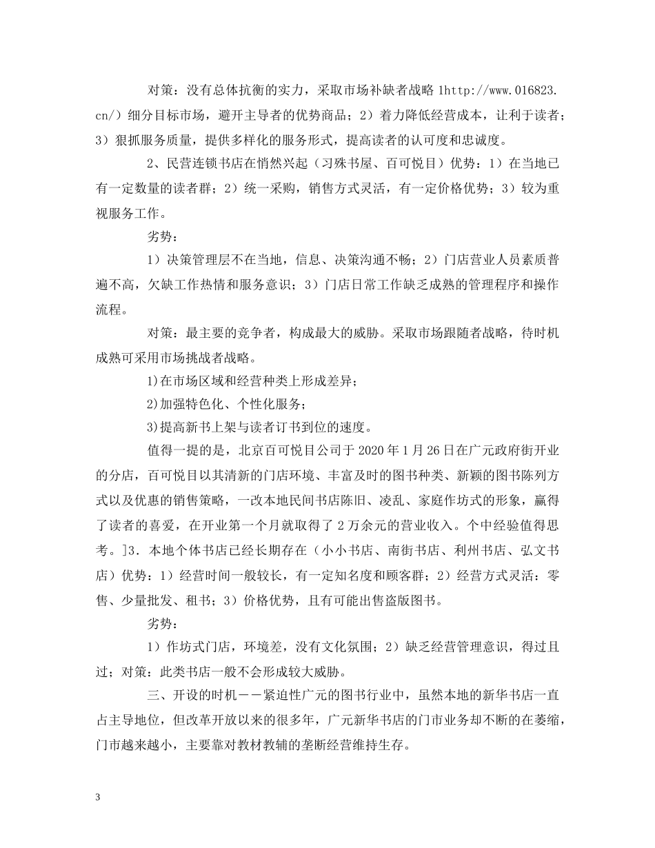 大学生书店创业计划书 _第3页