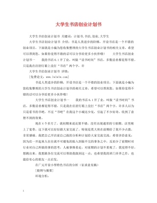 大学生书店创业计划书 