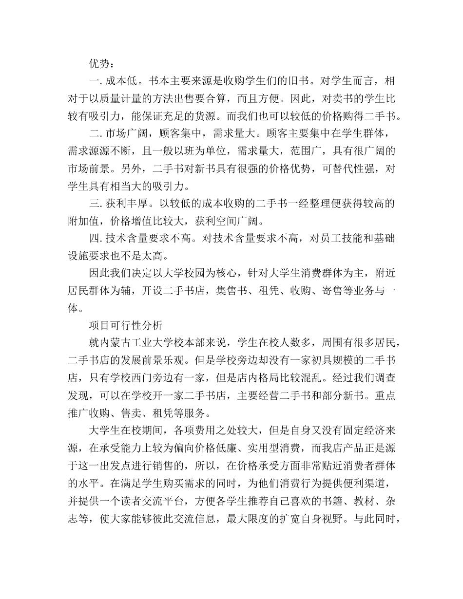 大学生书店创业计划书模板 _第2页