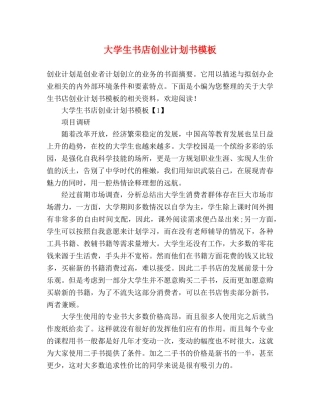 大学生书店创业计划书模板 