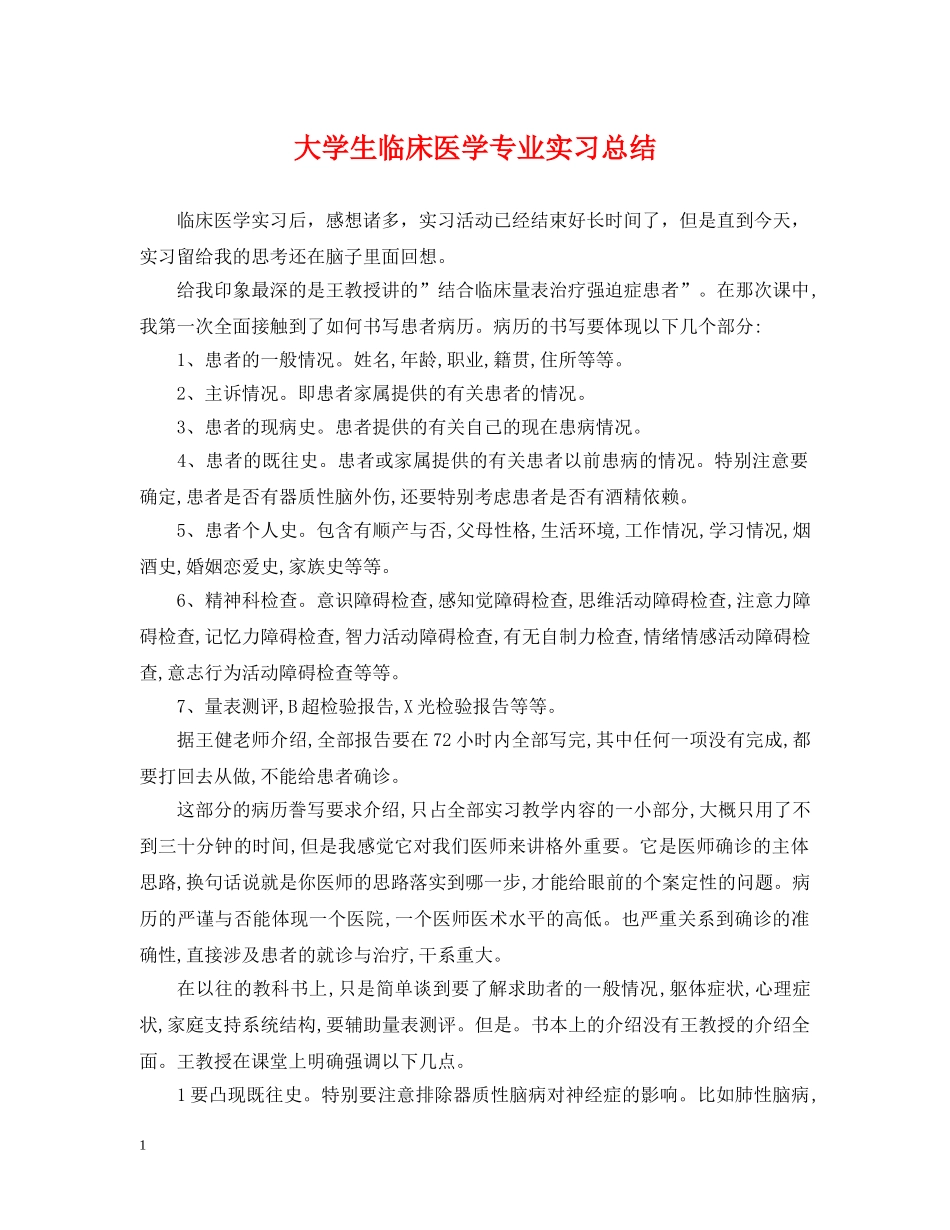 大学生临床医学专业实习总结 _第1页