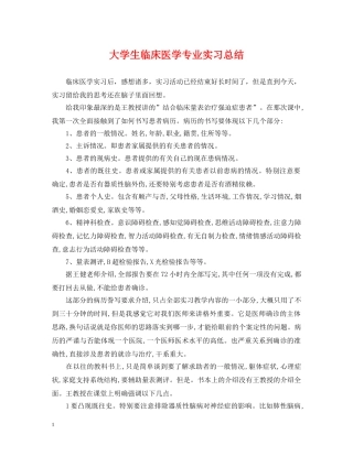 大学生临床医学专业实习总结 