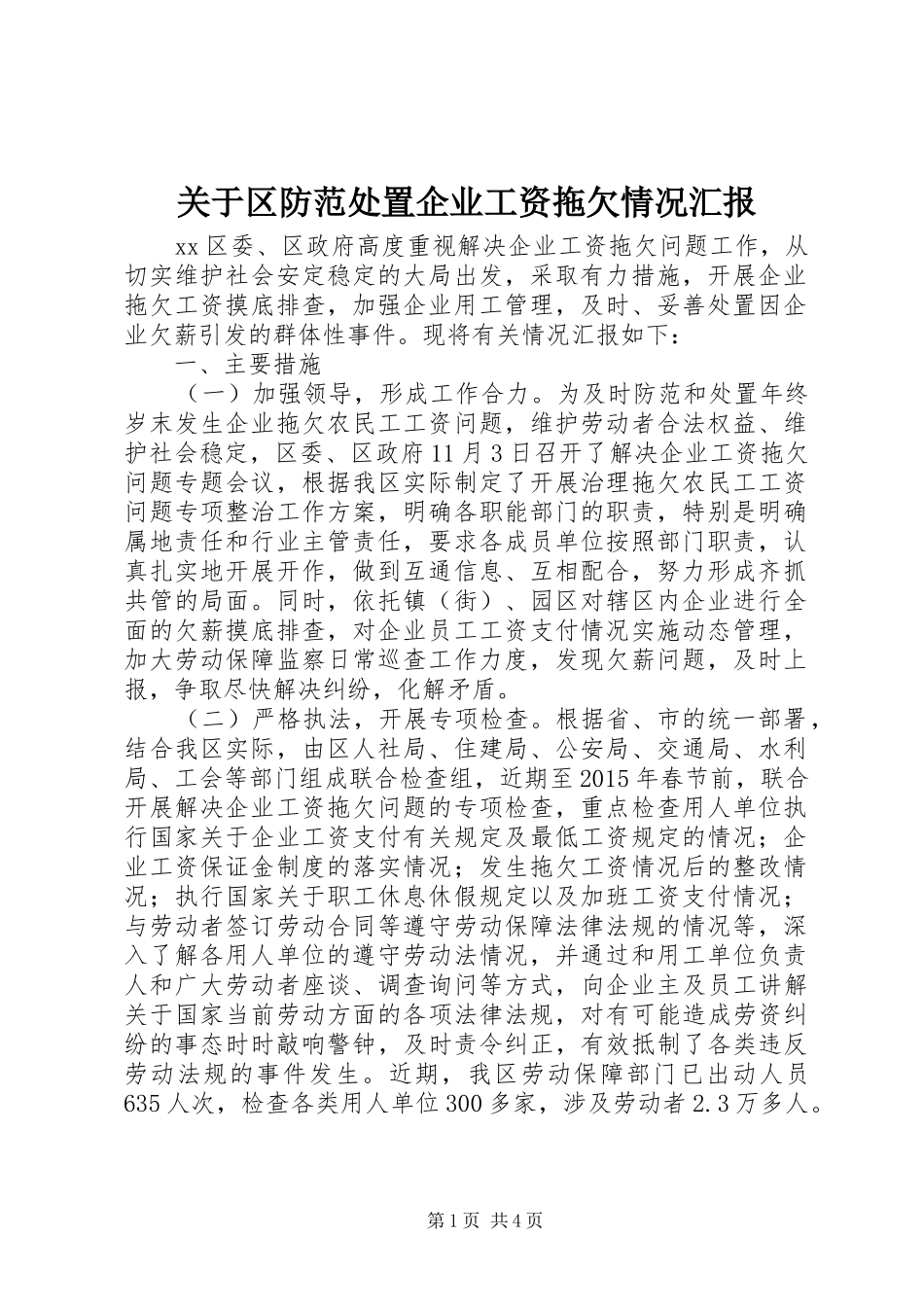 关于区防范处置企业工资拖欠情况汇报_第1页