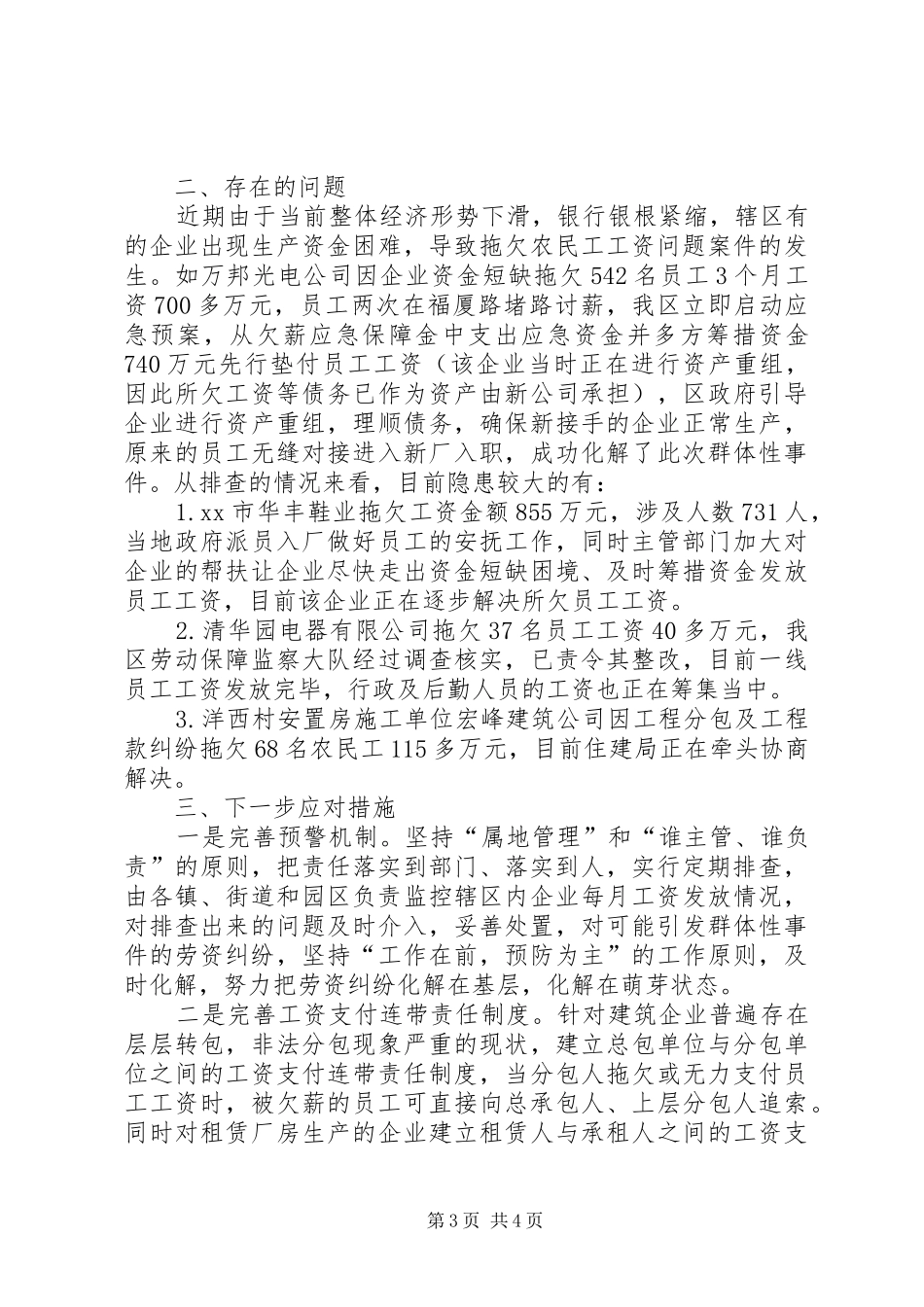 关于区防范处置企业工资拖欠情况汇报_第3页