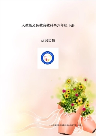 认识负数)(自动保存的)