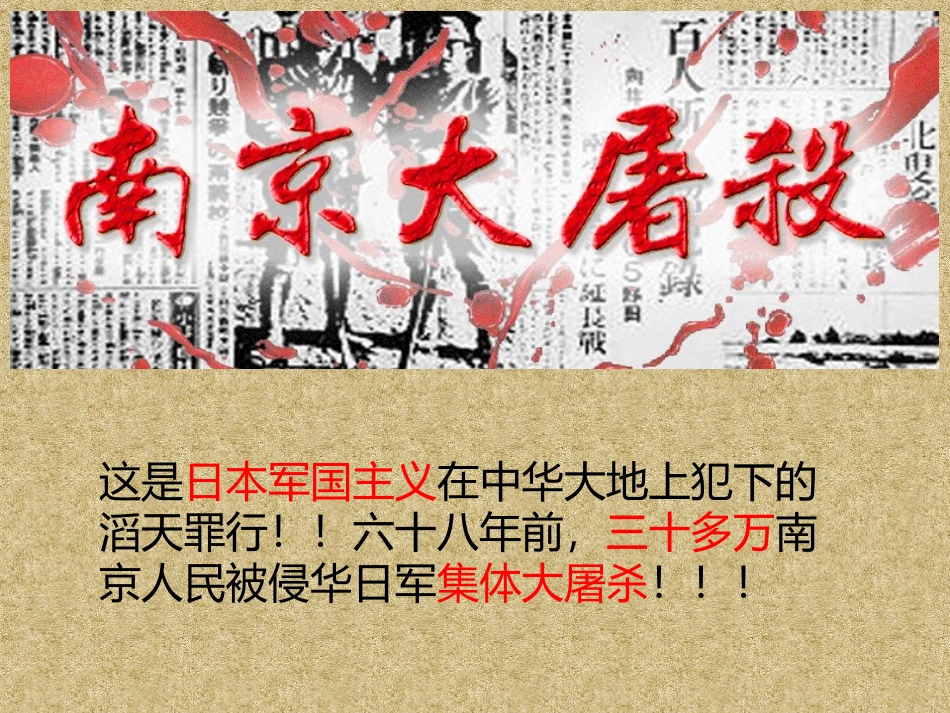 南京大屠杀课件_第1页