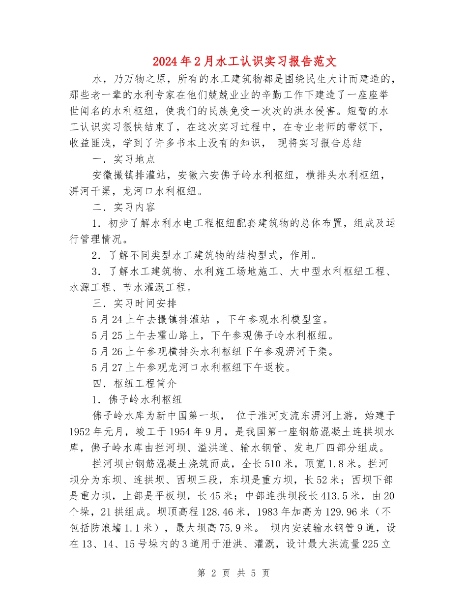 2024年2月水工认识实习报告范文_第2页
