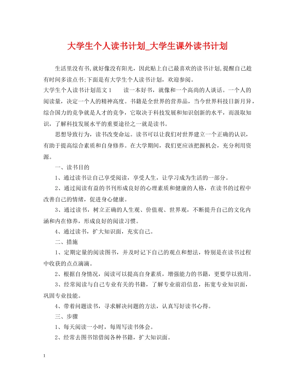 大学生个人读书计划_大学生课外读书计划 _第1页
