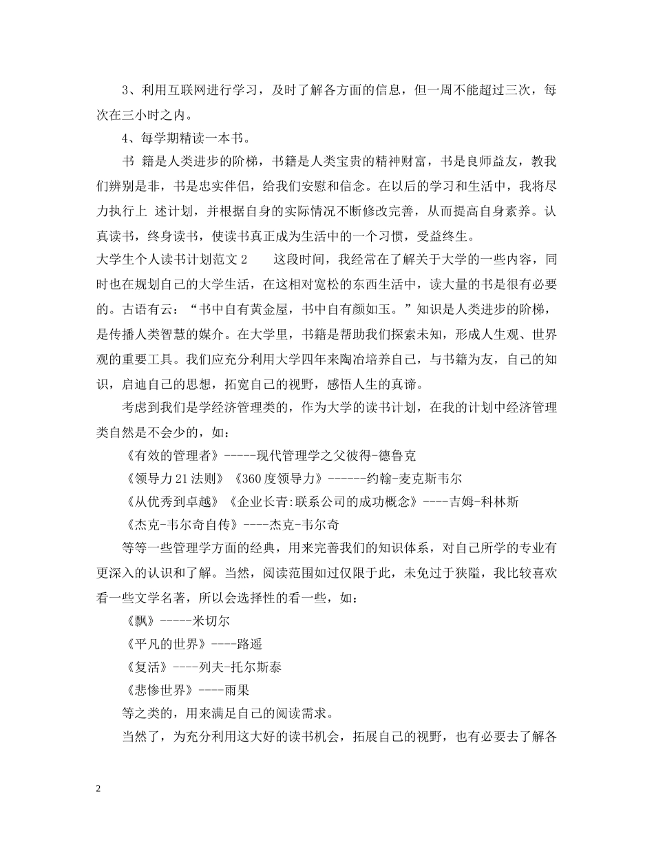 大学生个人读书计划_大学生课外读书计划 _第2页