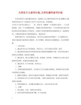 大学生个人读书计划_大学生课外读书计划 