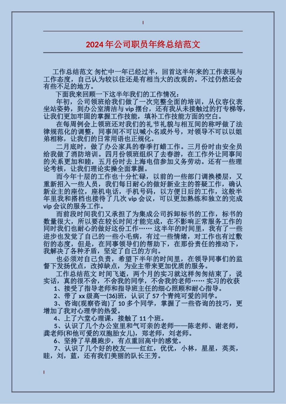 2017年公司职员年终总结范文_第1页