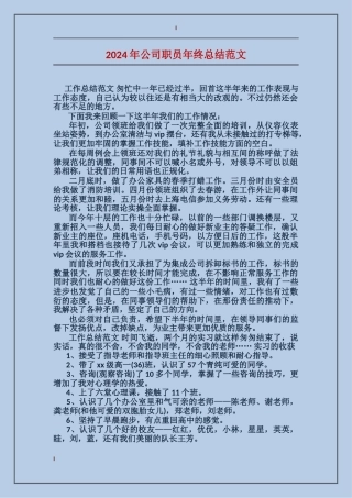 2017年公司职员年终总结范文