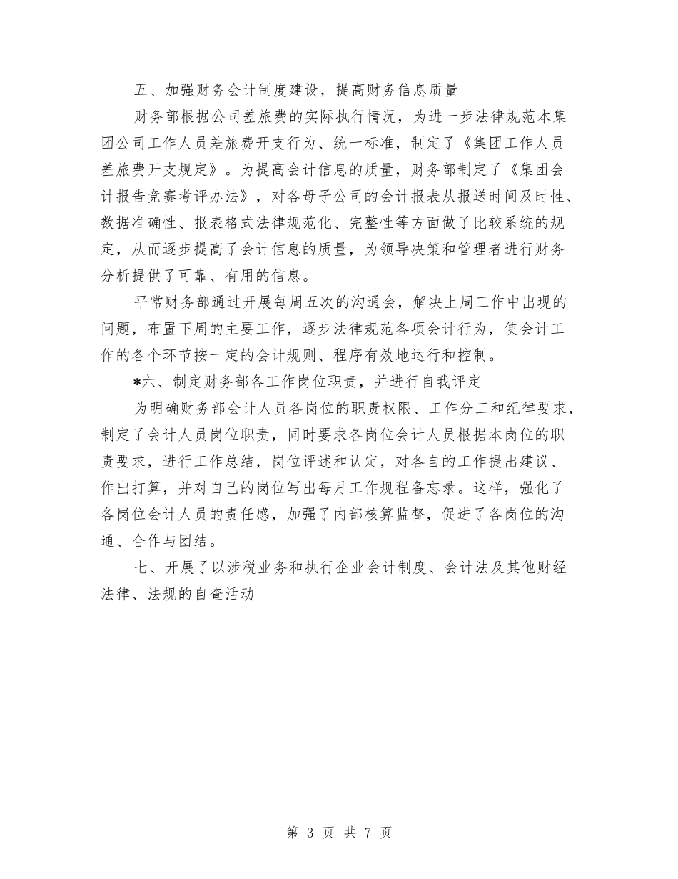 2024年7月财务人员工作总结与2024年7月财务工作总结汇编_第3页