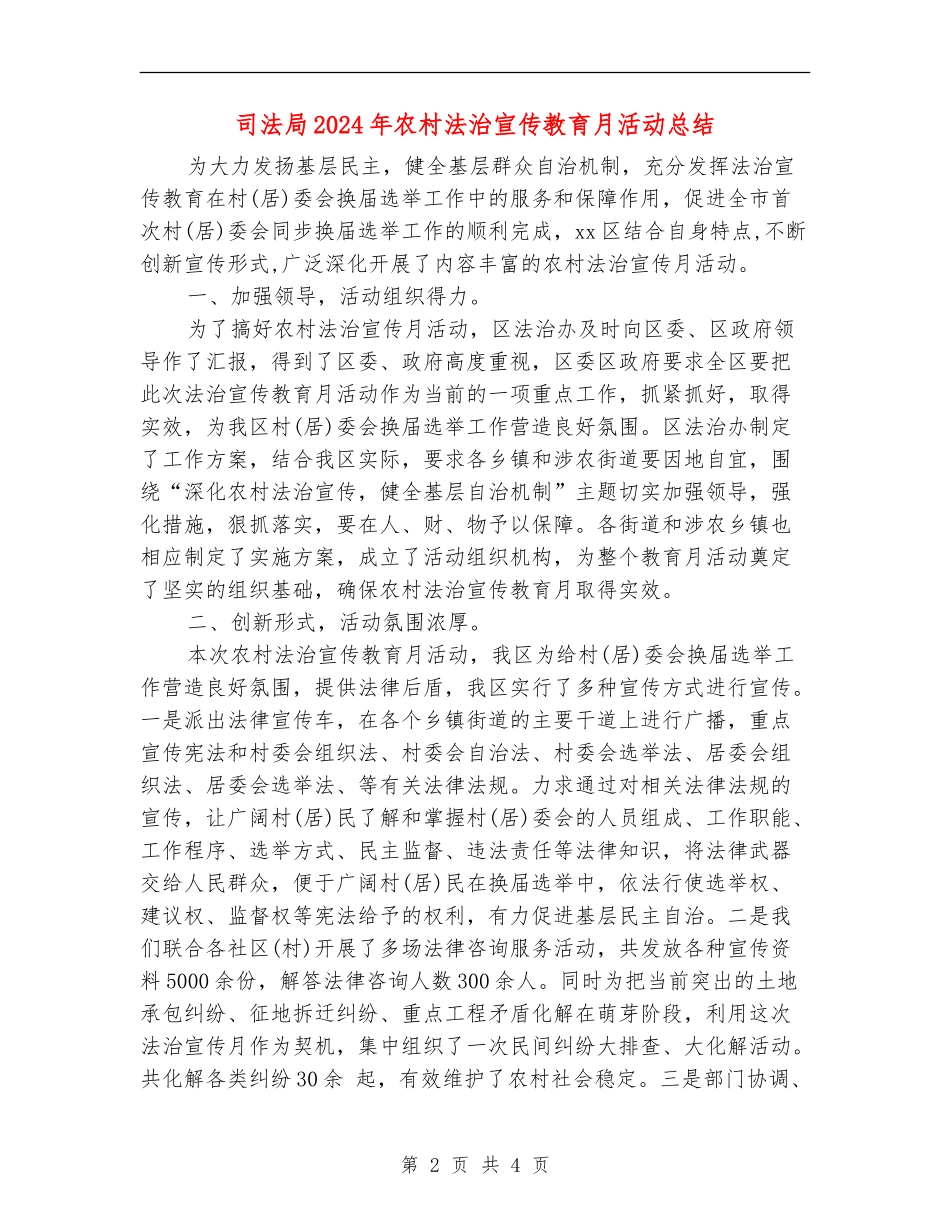 司法局2024年农村法治宣传教育月活动总结_第2页