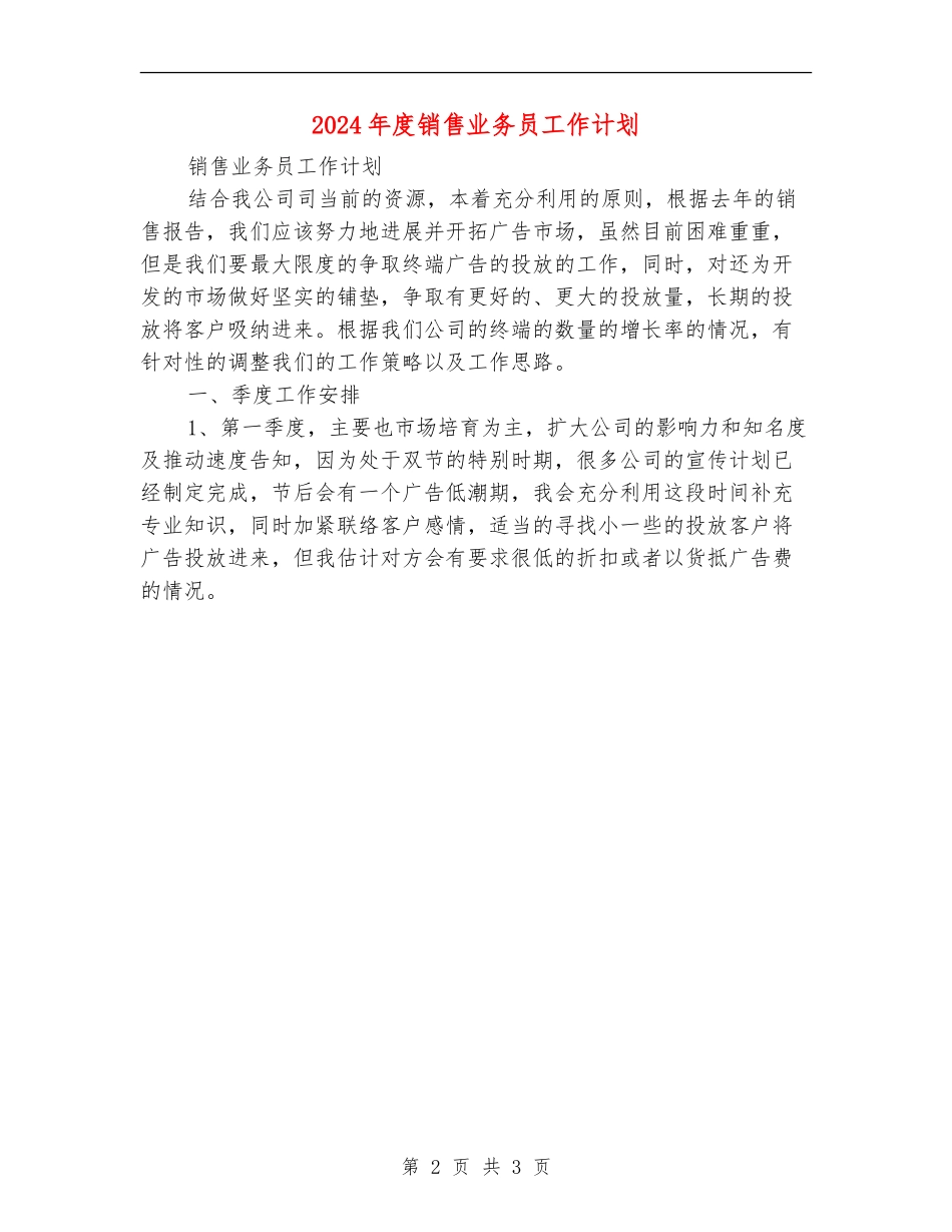 2024年度销售业务员工作计划_第2页
