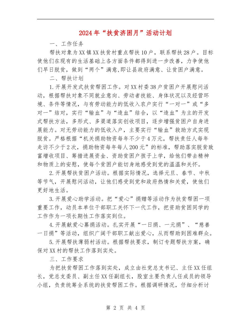 2024年“扶贫济困月”活动计划_第2页