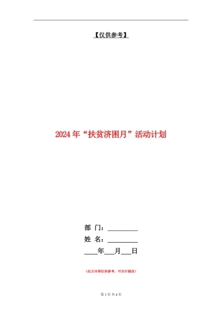 2024年“扶贫济困月”活动计划