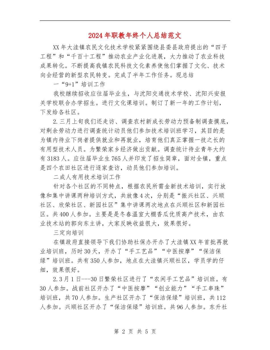 2024年职教年终个人总结范文【新版】_第2页