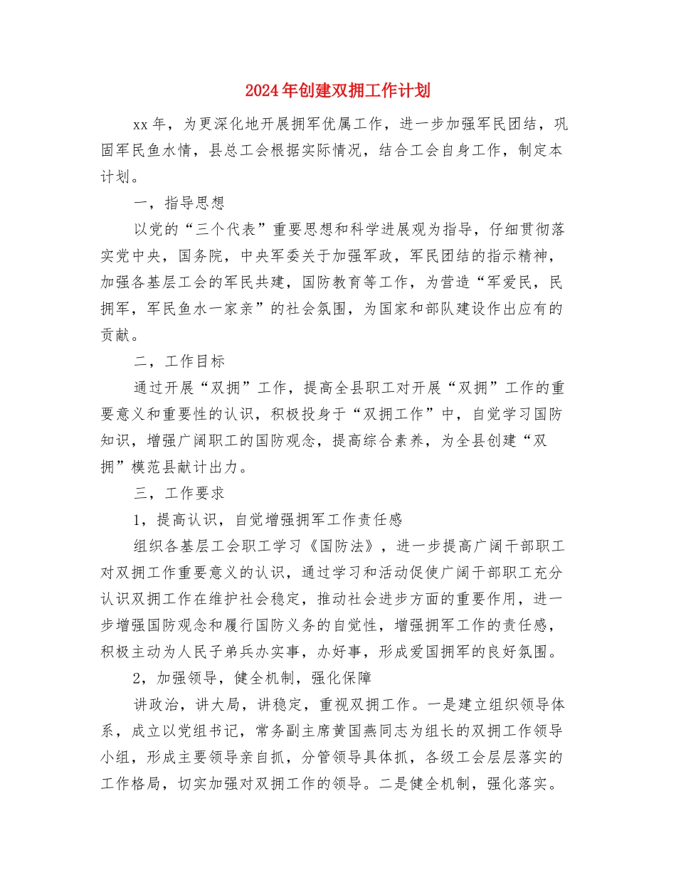 2024年创建五好党委目标计划与2024年创建双拥工作计划汇编_第3页