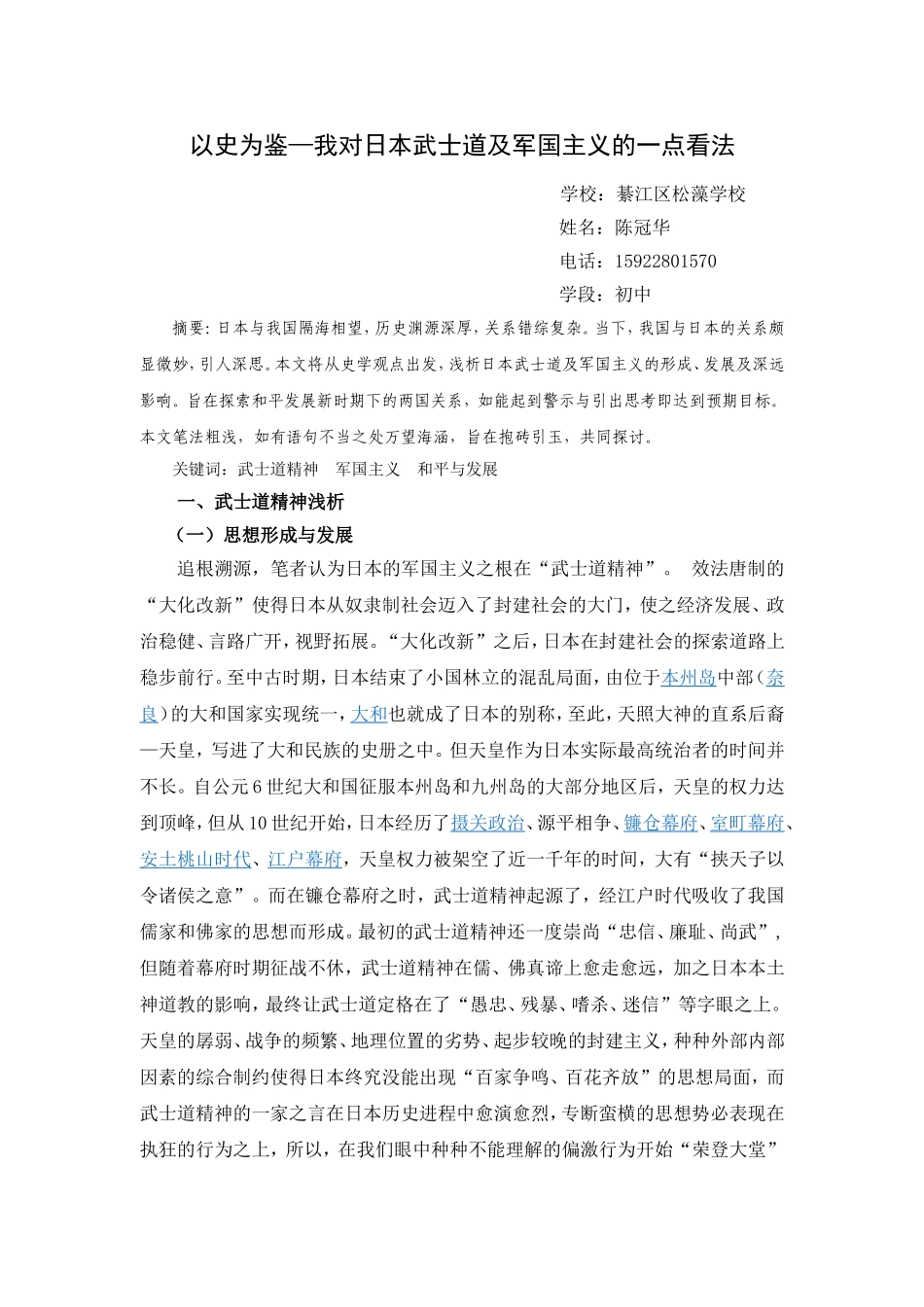 以史为鉴—我对日本武士道及军国主义的一点看法_第1页