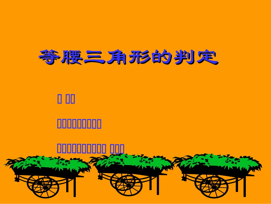 等腰判定课件_第1页