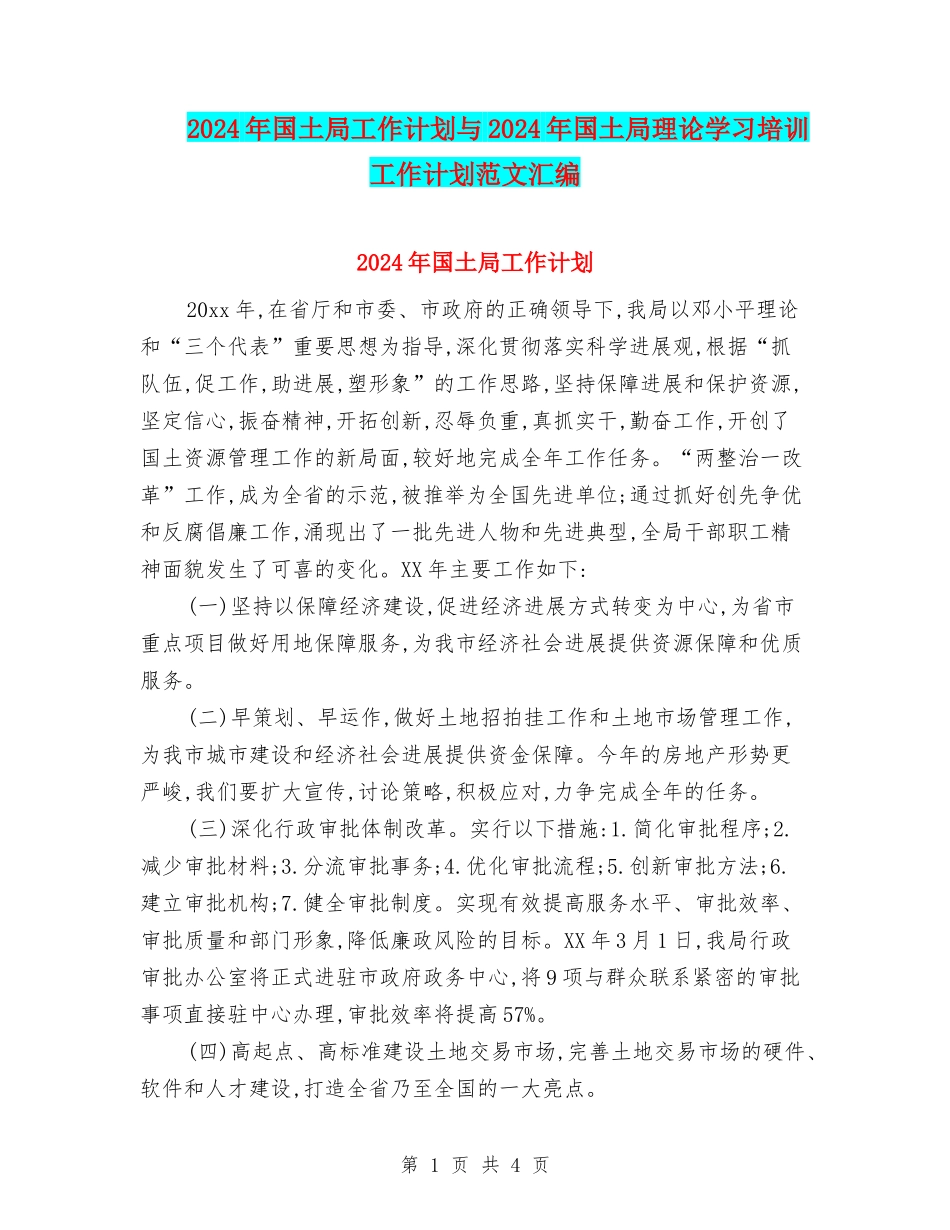 2024年国土局工作计划与2024年国土局理论学习培训工作计划范文汇编_第1页