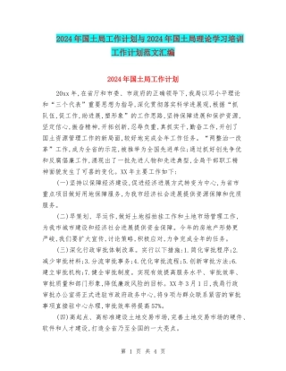 2024年国土局工作计划与2024年国土局理论学习培训工作计划范文汇编