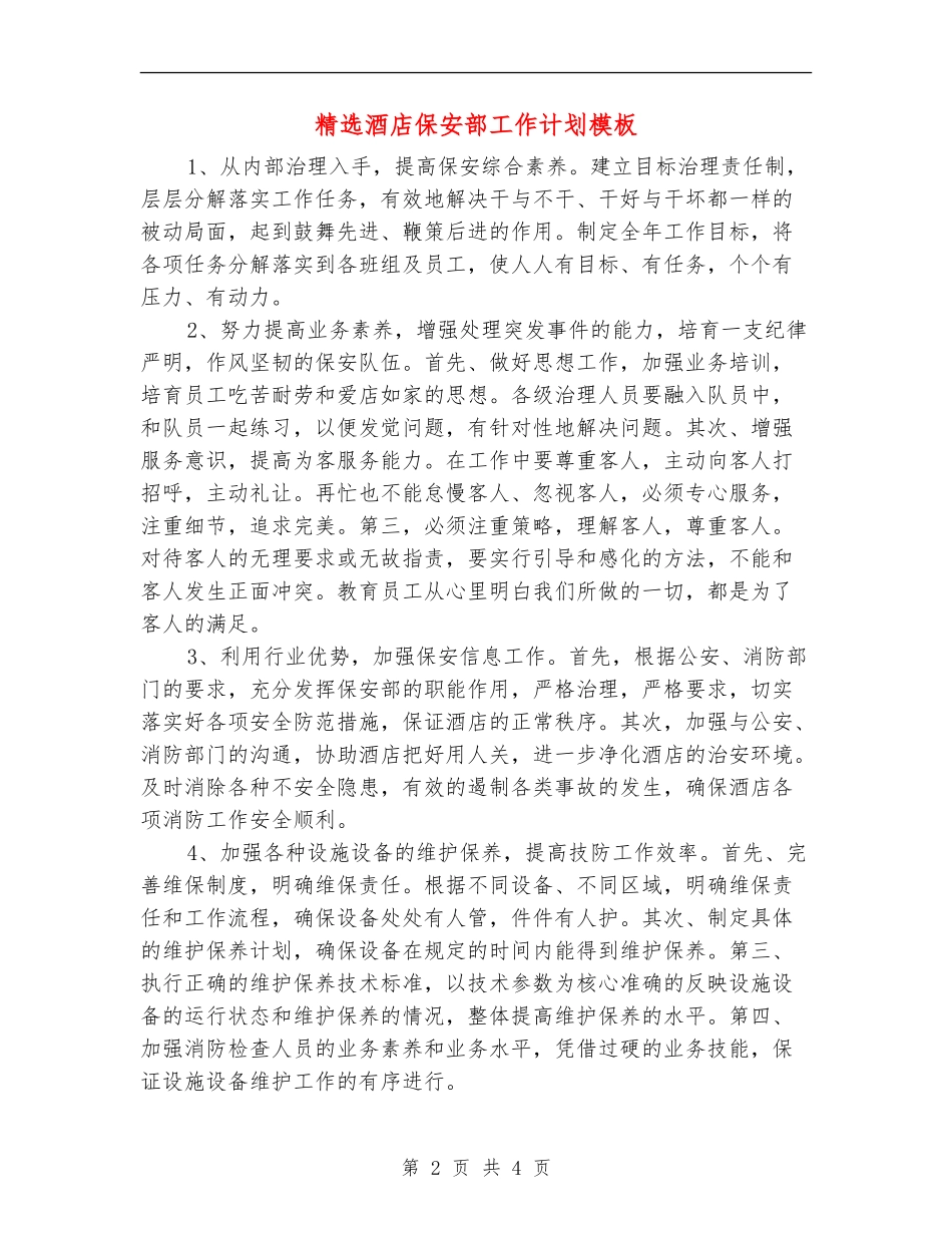 精选酒店保安部工作计划模板_第2页