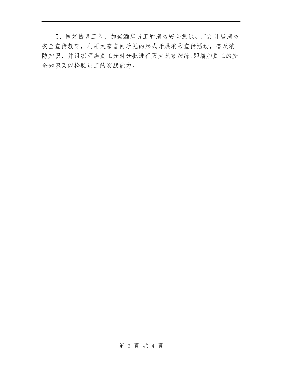 精选酒店保安部工作计划模板_第3页