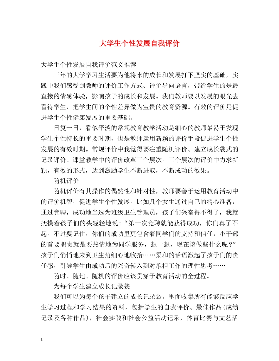 大学生个性发展自我评价 _第1页