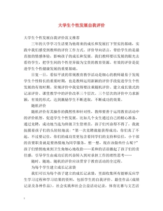 大学生个性发展自我评价 