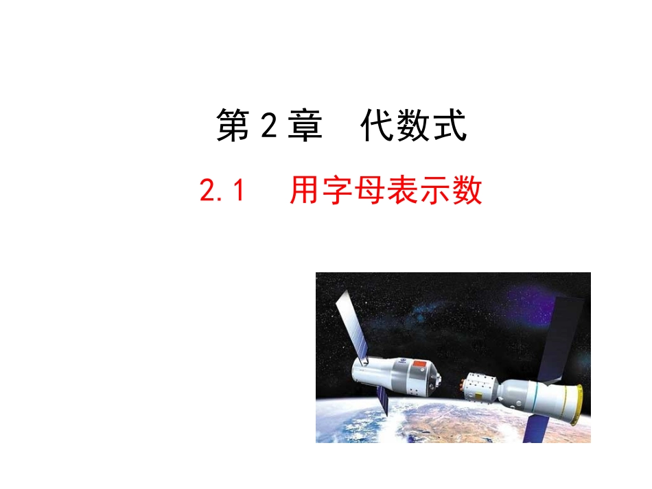 2015版初中数学多媒体教学课件：21用字母表示数（湘教版七上）_第1页