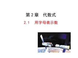 2015版初中数学多媒体教学课件：21用字母表示数（湘教版七上）