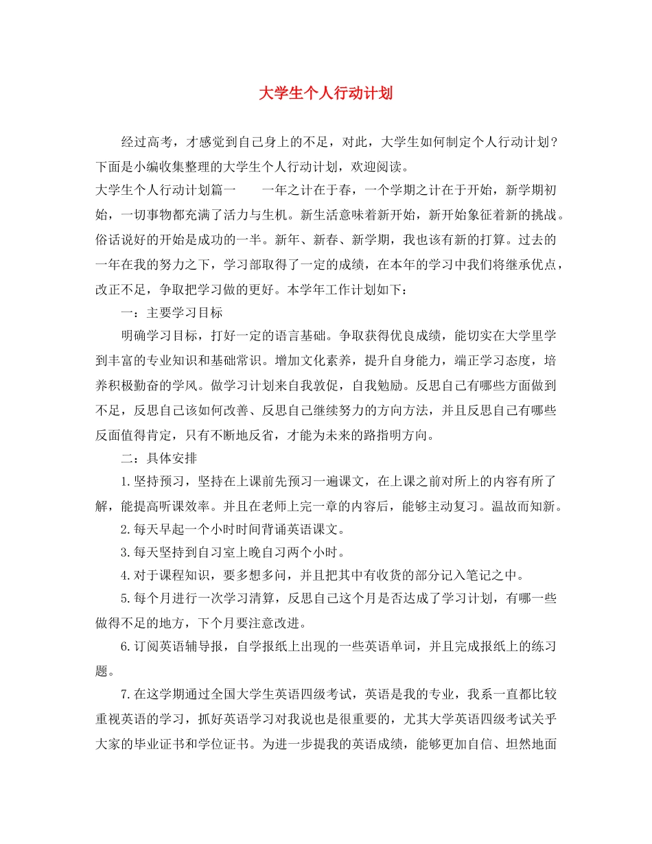 大学生个人行动计划 _第1页
