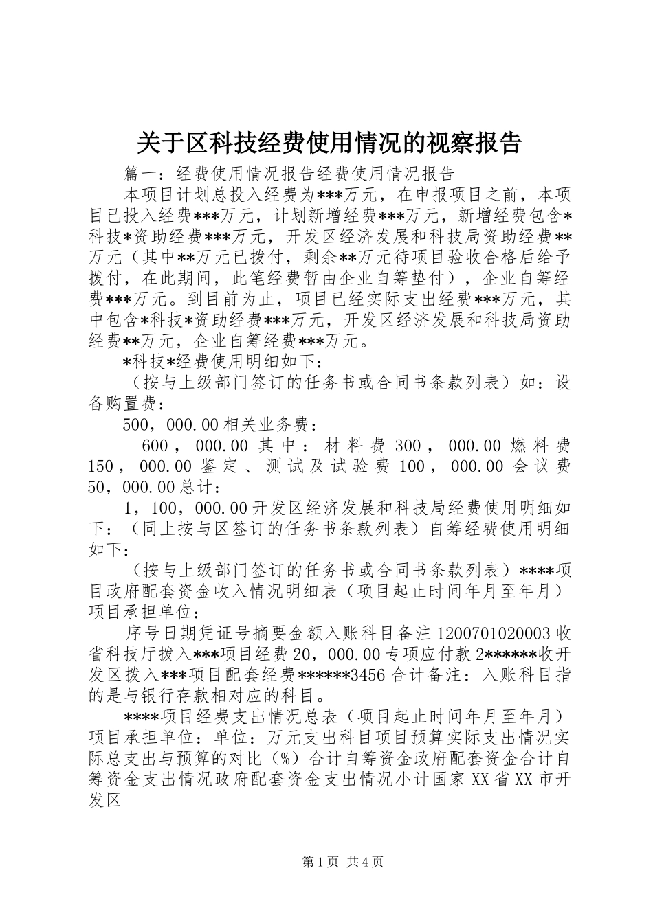 关于区科技经费使用情况的视察报告_第1页