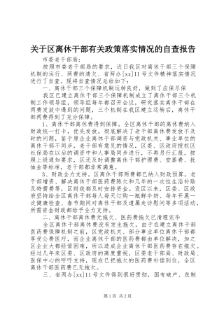 关于区离休干部有关政策落实情况的自查报告
