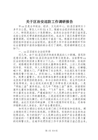 关于区治安巡防工作调研报告