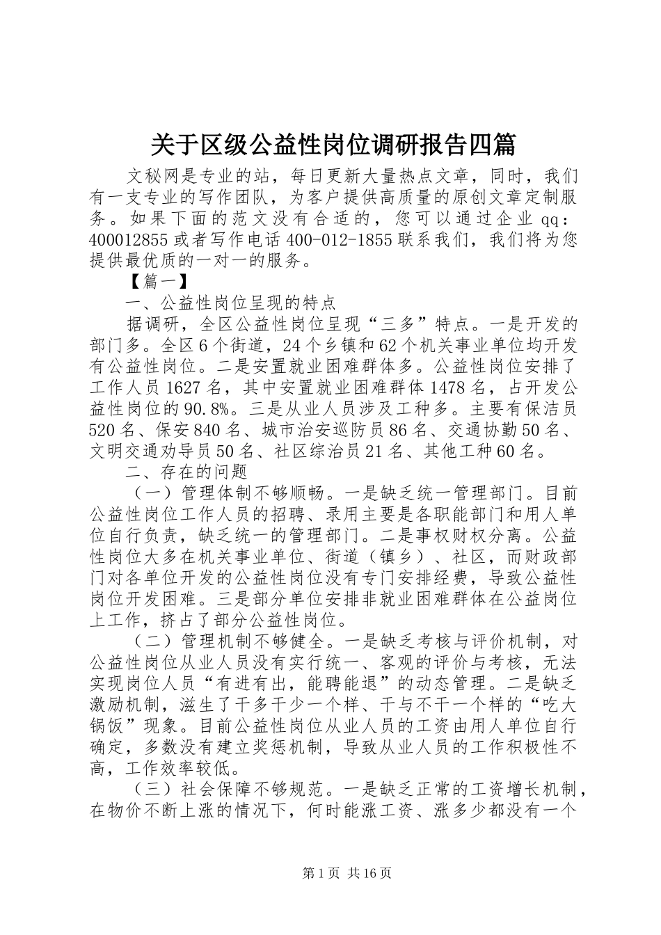 关于区级公益性岗位调研报告四篇_第1页
