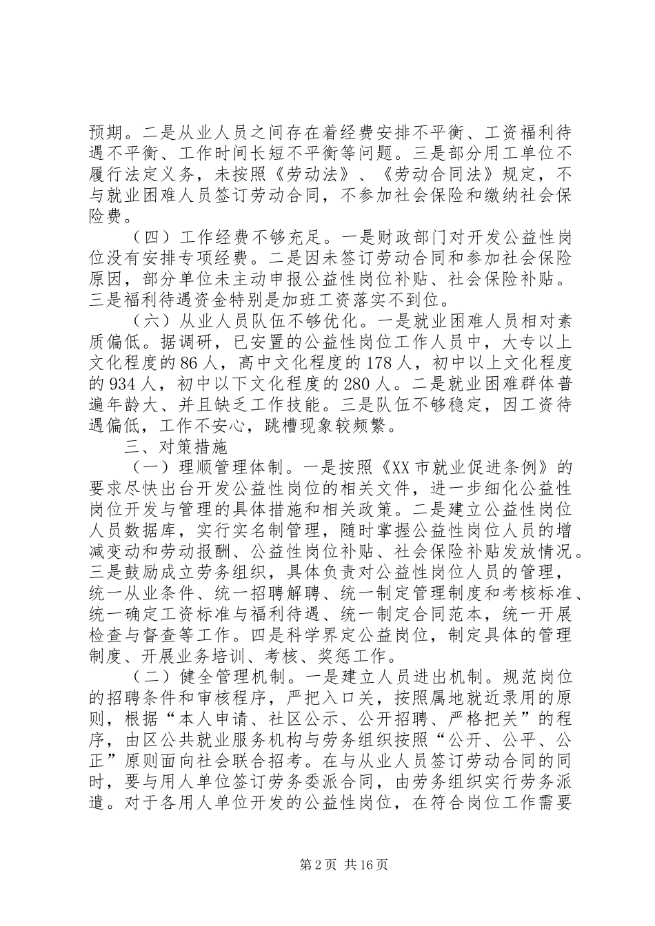 关于区级公益性岗位调研报告四篇_第2页