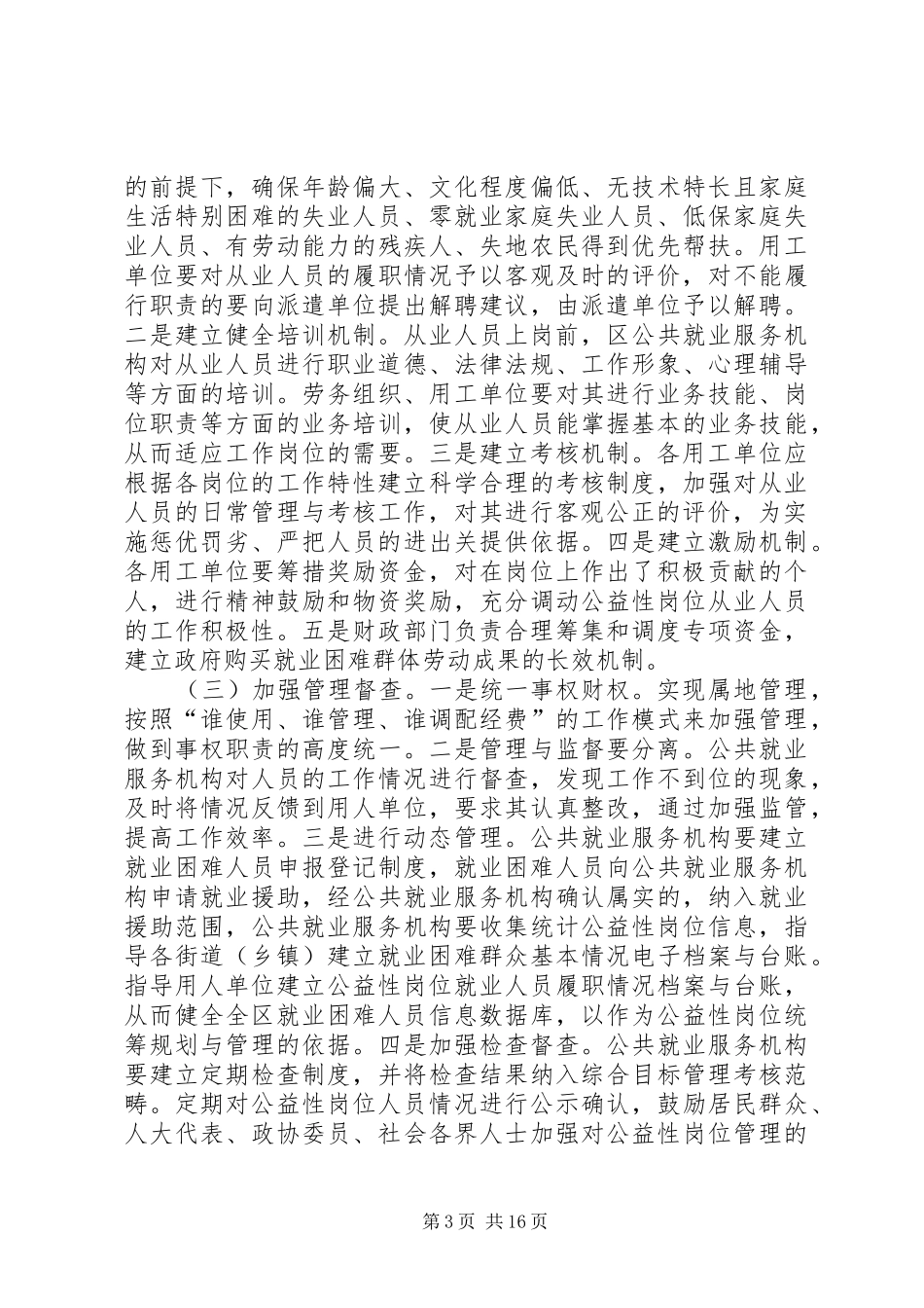 关于区级公益性岗位调研报告四篇_第3页