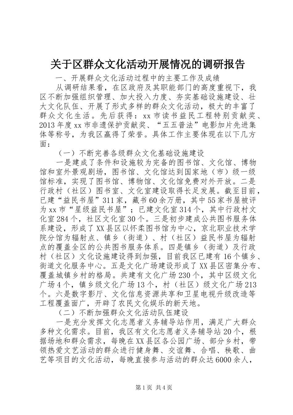 关于区群众文化活动开展情况的调研报告_第1页
