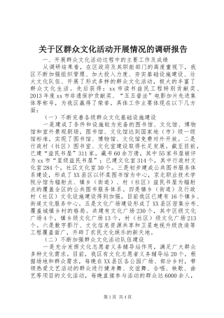 关于区群众文化活动开展情况的调研报告
