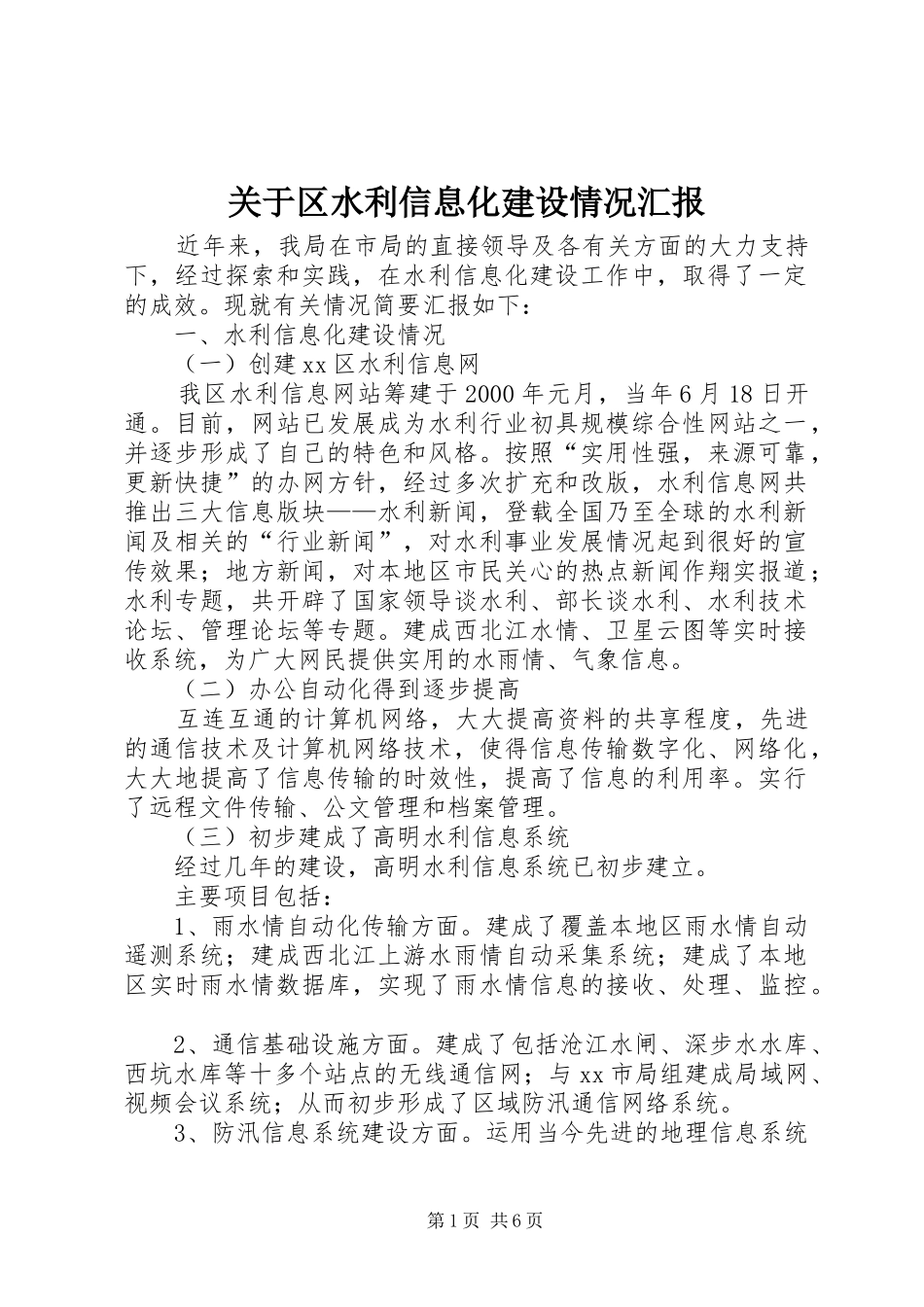 关于区水利信息化建设情况汇报_第1页