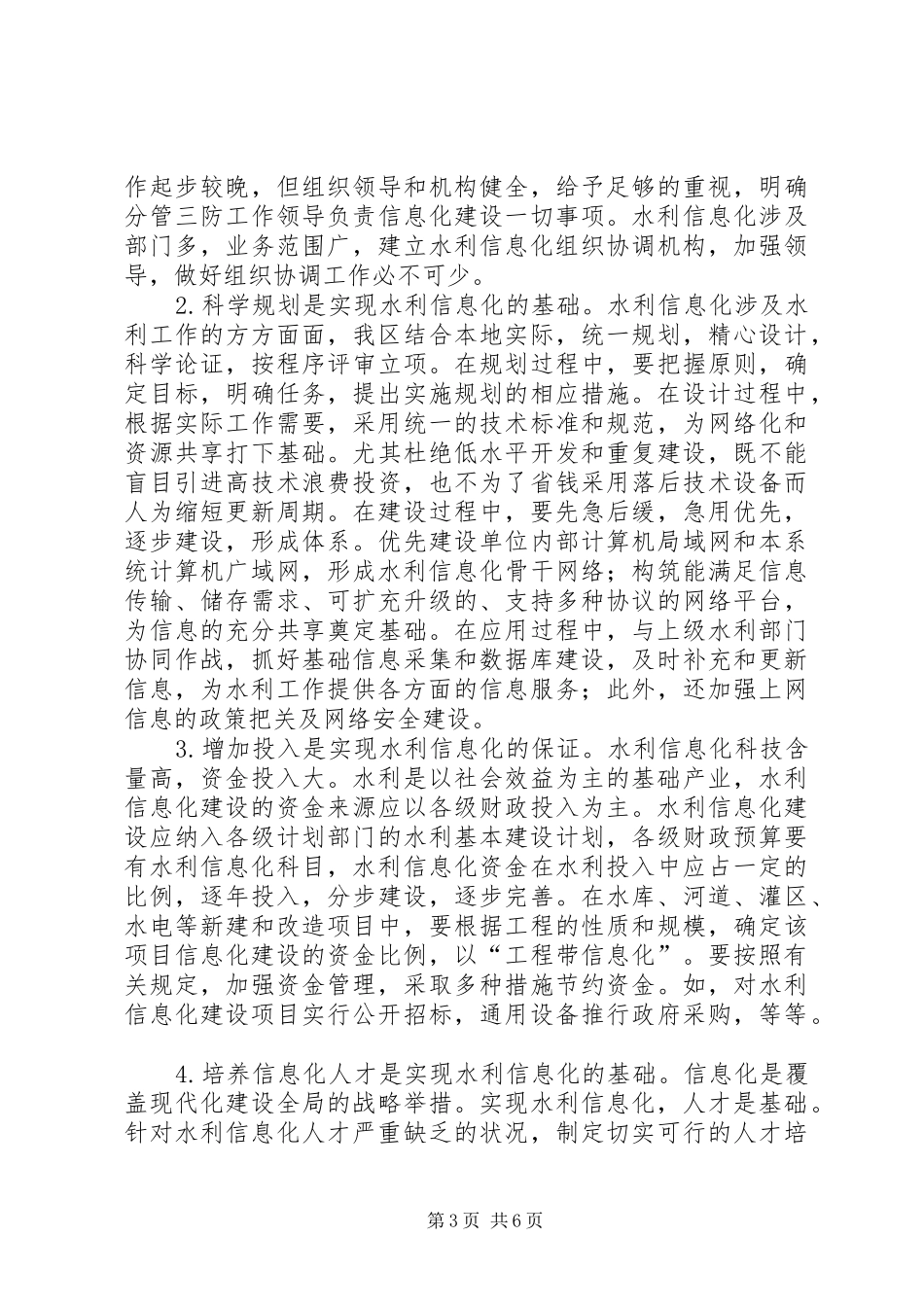 关于区水利信息化建设情况汇报_第3页
