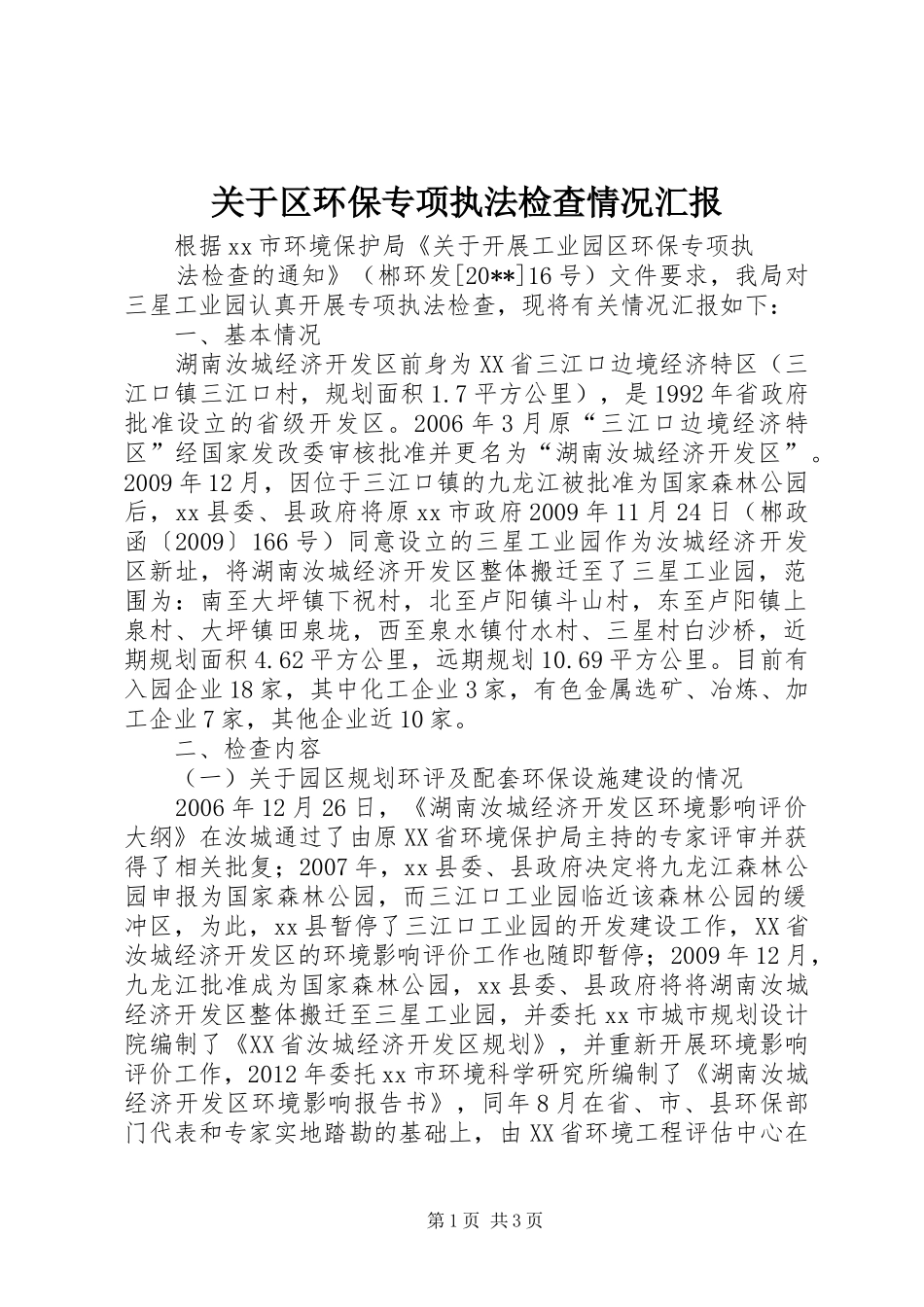 关于区环保专项执法检查情况汇报_第1页