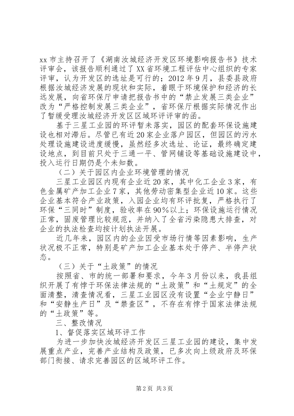关于区环保专项执法检查情况汇报_第2页