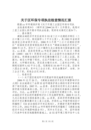 关于区环保专项执法检查情况汇报